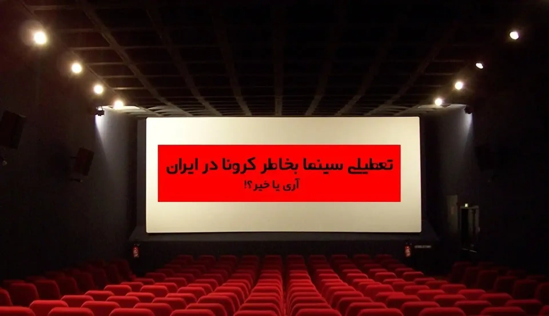 بازگشایی سینماها در چین و دعوا بر سر تعطیلی سینما بخاطر کرونا در ایران