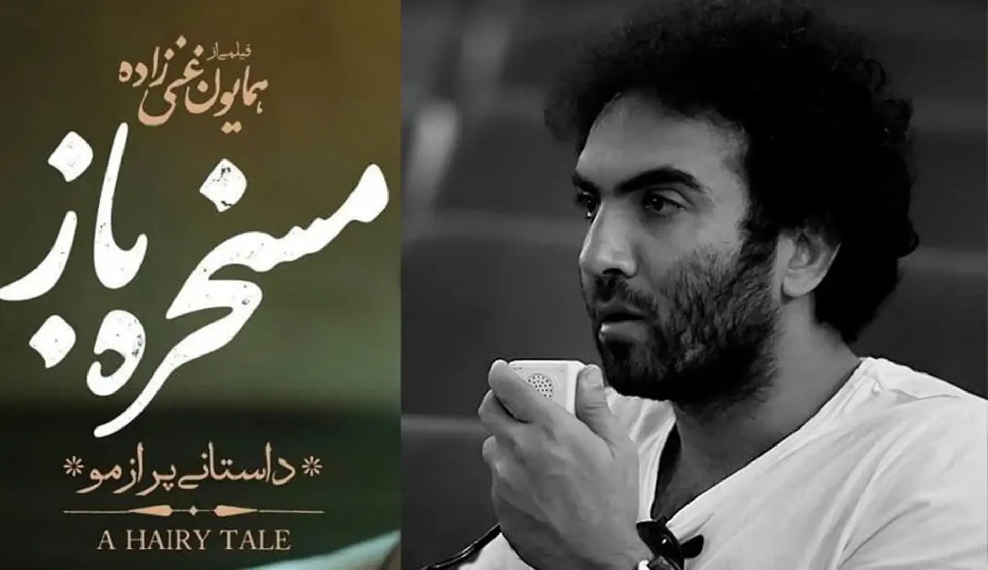 با شکایت همایون غنی زاده، فیلیمو نسخه اصلی مسخره باز را پخش کرد