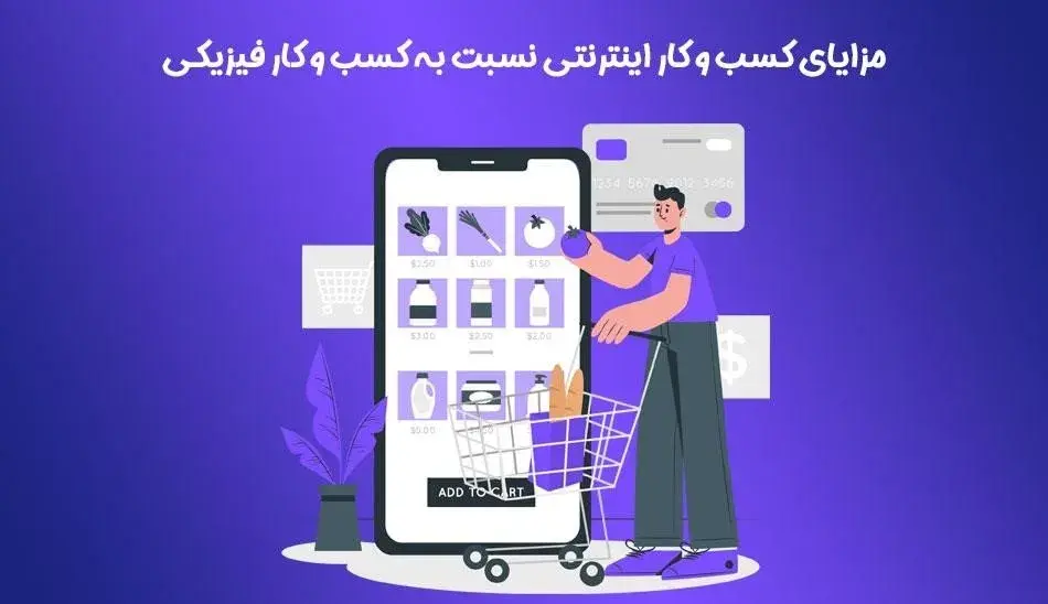 مزایای کسب و کار اینترنتی نسبت به کسب و کار فیزیکی