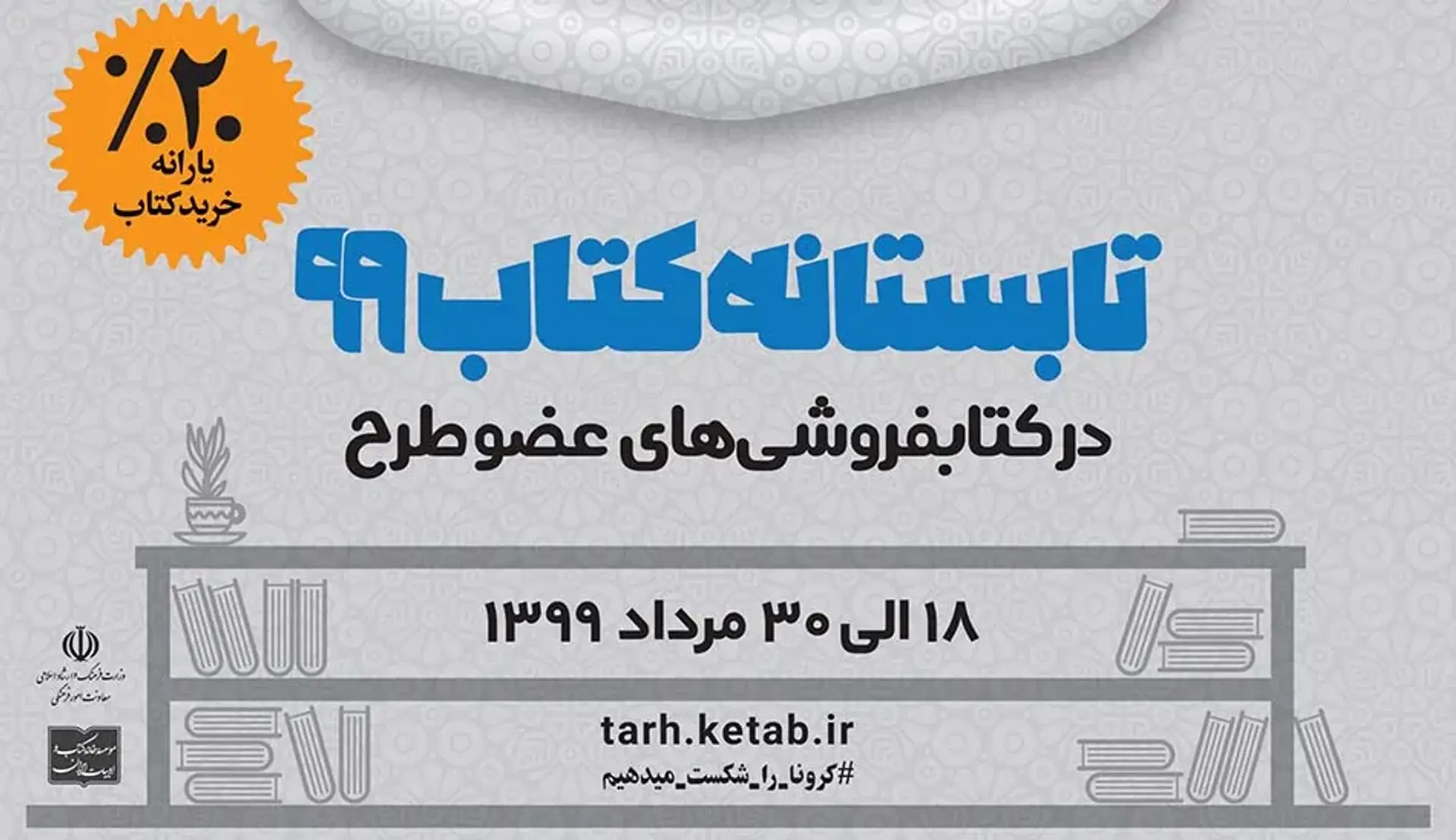 فروش کتاب در طرح تابستانه کتاب 99 از 7 میلیارد تومان گذشت!