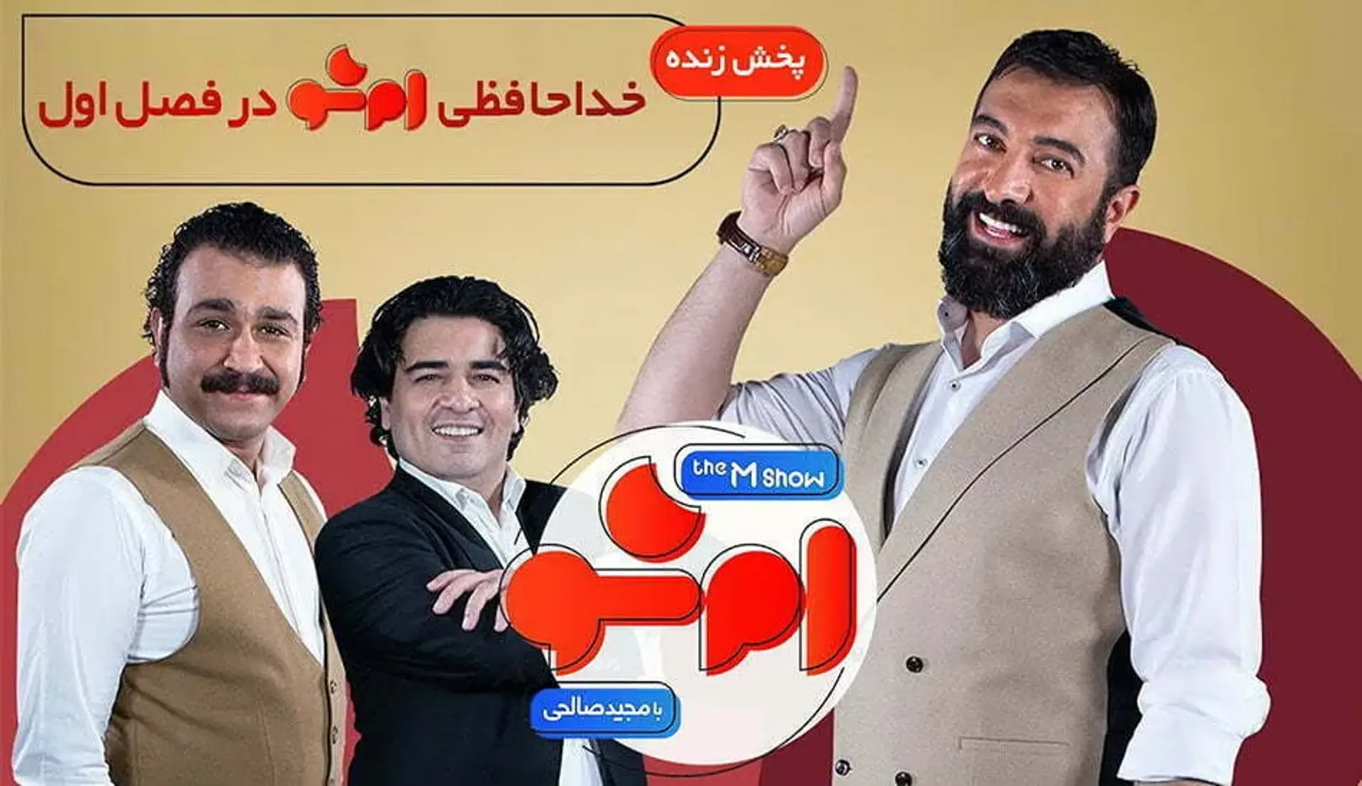 قسمت آخر فصل اول برنامه ام شو با حضور مجید صالحی و سامان احتشامی
