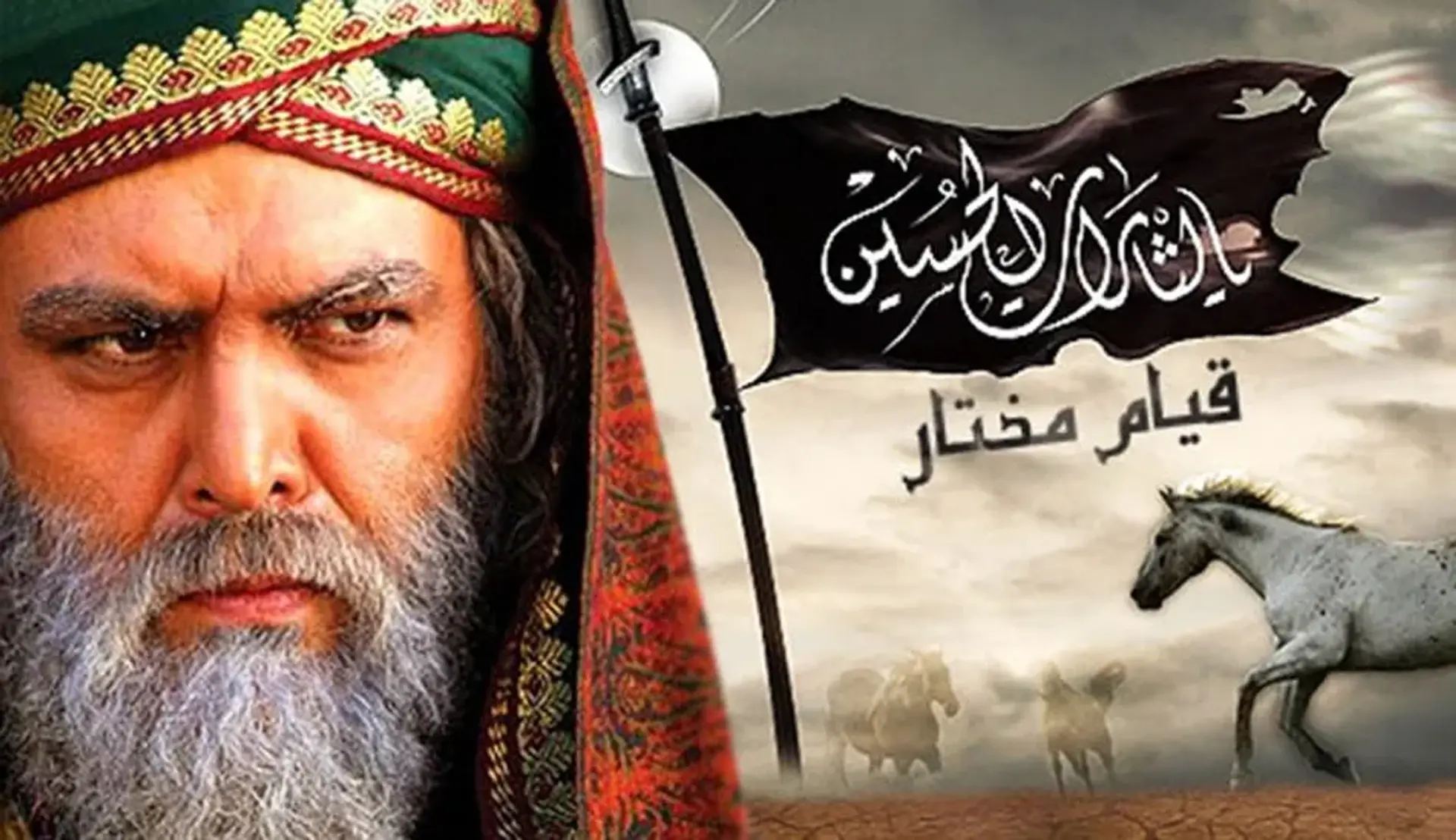 23 نکته جالب درباره سریال مختارنامه که قطعا نمی‌دانید