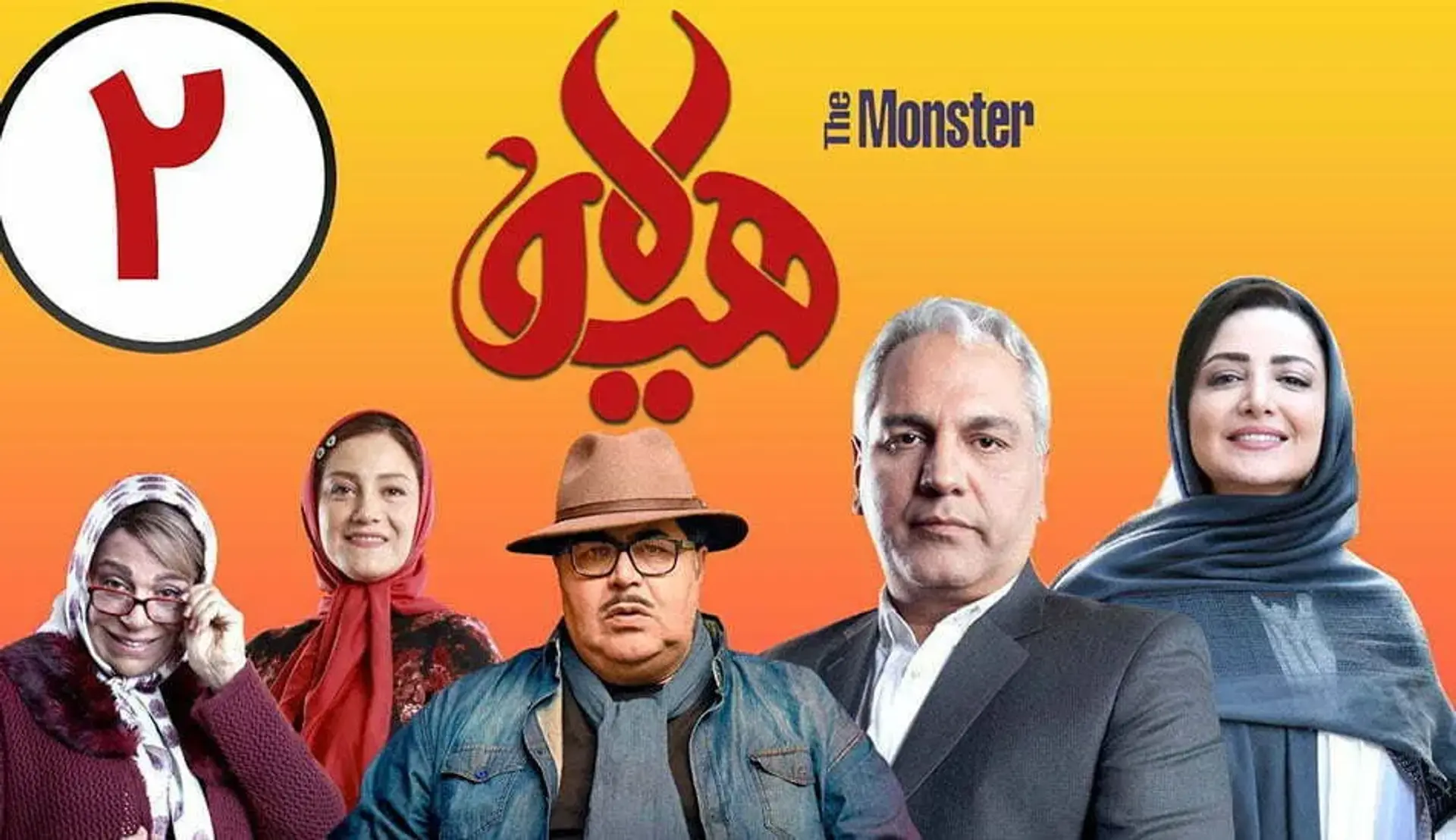 فصل دوم سریال هیولا در حال طراحی است!