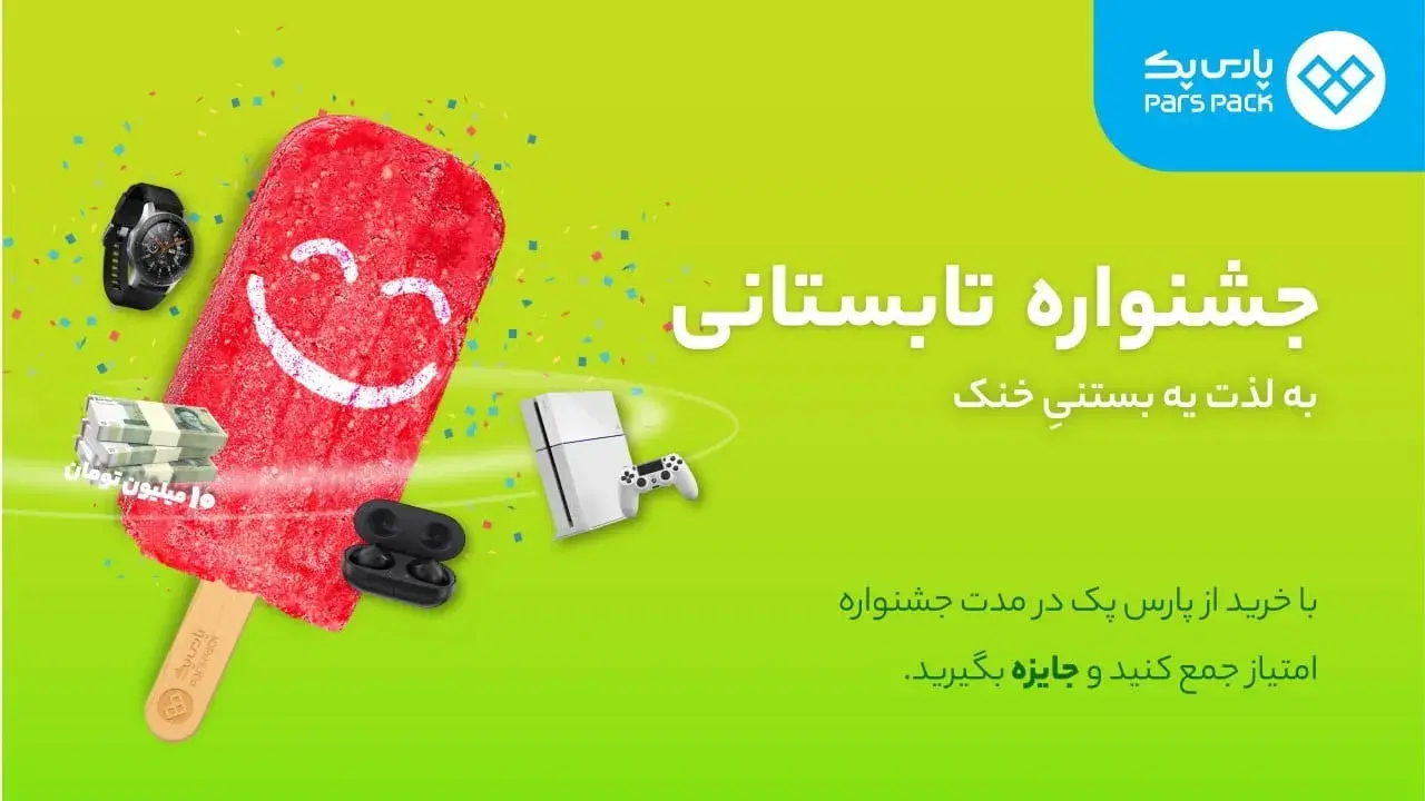 در جشنواره تابستانی پارس‌پک، PS4 برنده شوید!