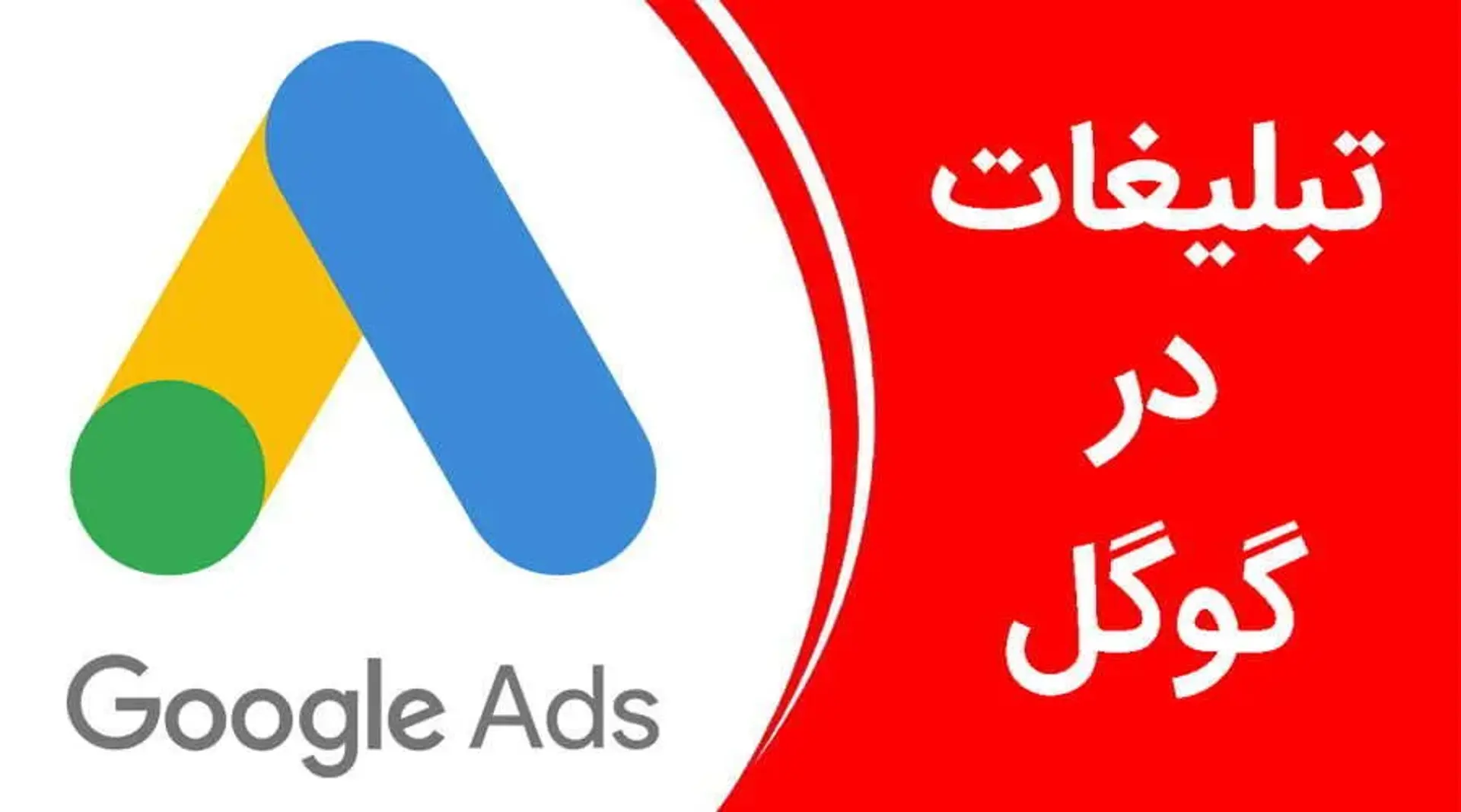 تبلیغات در گوگل با استفاده از سرویس گوگل ادز (Google Ads) در ایران