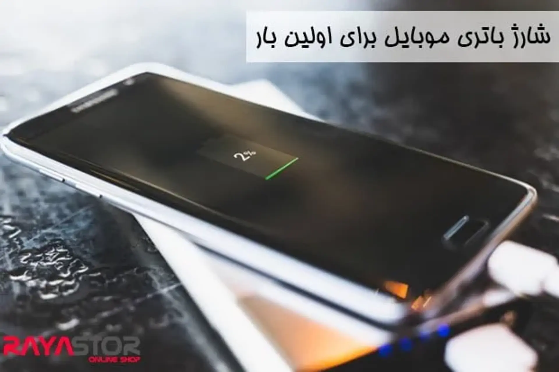 شارژ باتری موبایل برای اولین بار