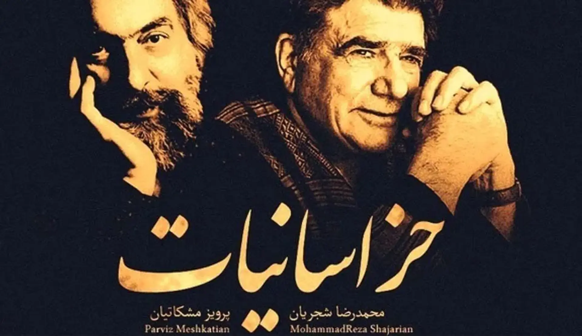 دانلود و نقد و بررسی آلبوم خراسانیات ؛ آخرین آلبوم استاد شجریان