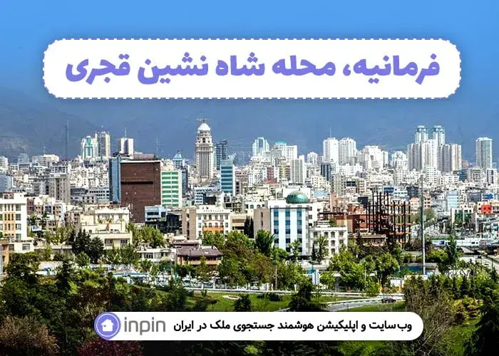 فرمانیه، محله شاه نشین قجری