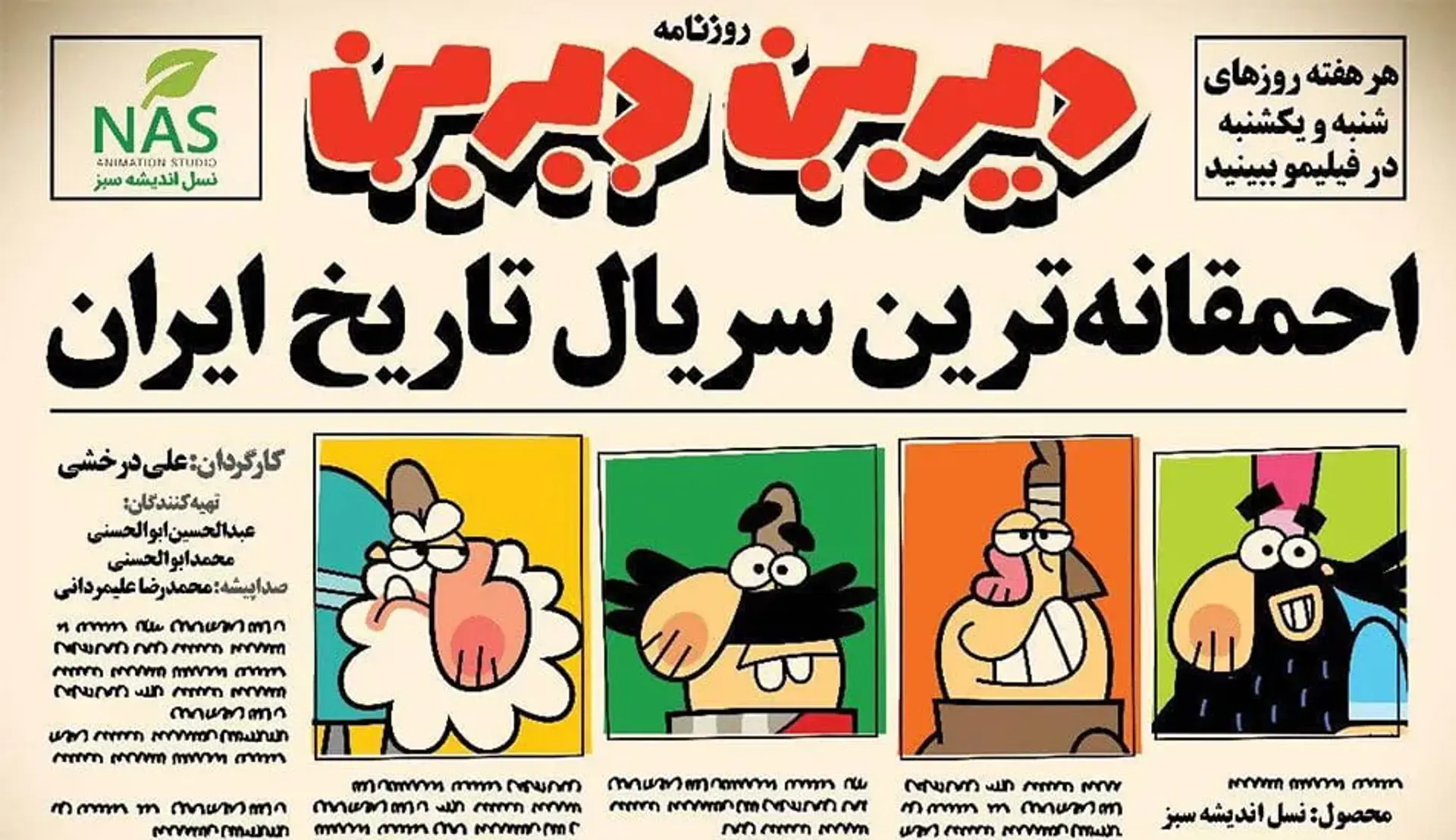سریال دیرین دیرین ؛ احمقانه ترین سریال تاریخ ایران به زودی پخش می شود!