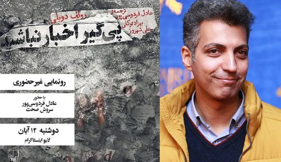 گفتگوی جذاب عادل فردوسی پور و سروش صحت پیرامون کتاب «پیگیر اخبار نباشید»