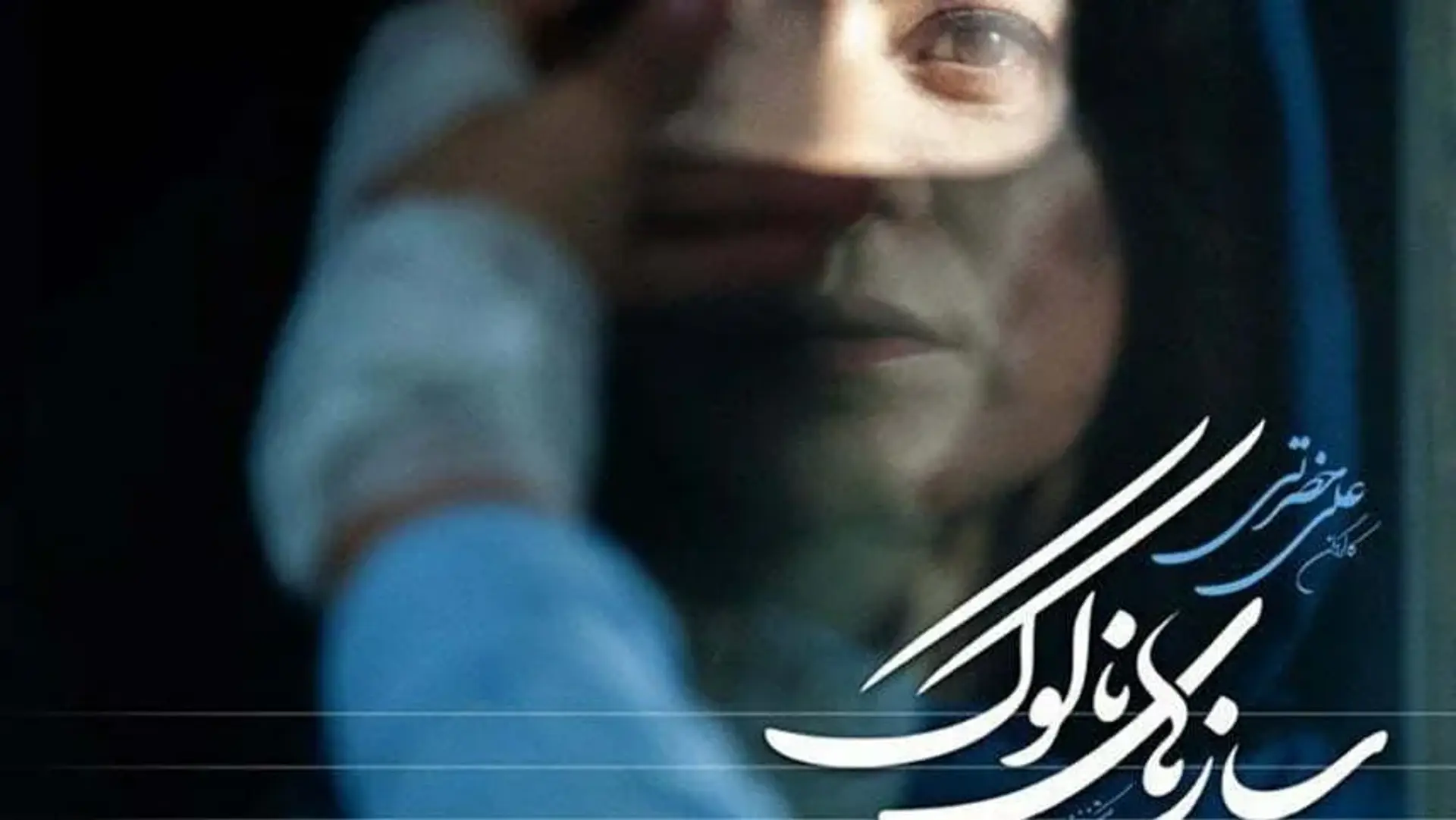 معرفی فیلم سازهای ناکوک با بازی هنگامه قاضیانی + تیزر