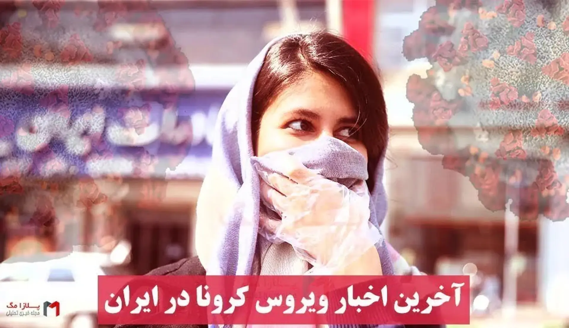 آخرین اخبار و آمار کرونا در ایران و جهان | روند صعودی ابتلا به کرونا