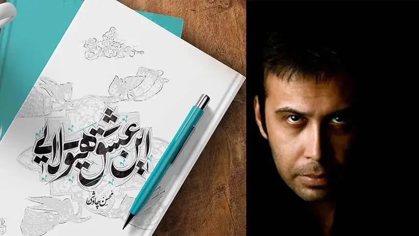 پیش فروش کتاب شعر محسن چاوشی با قیمت 70 و 110 هزار تومان!