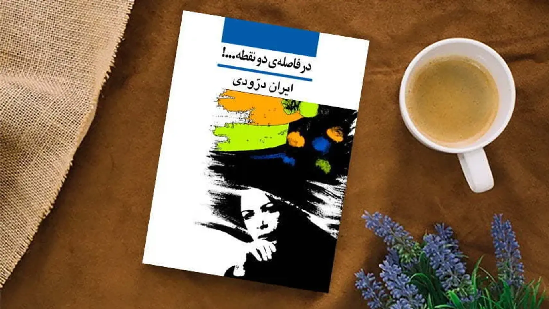 معرفی کتاب در فاصله دو نقطه + بیوگرافی ایران درودی
