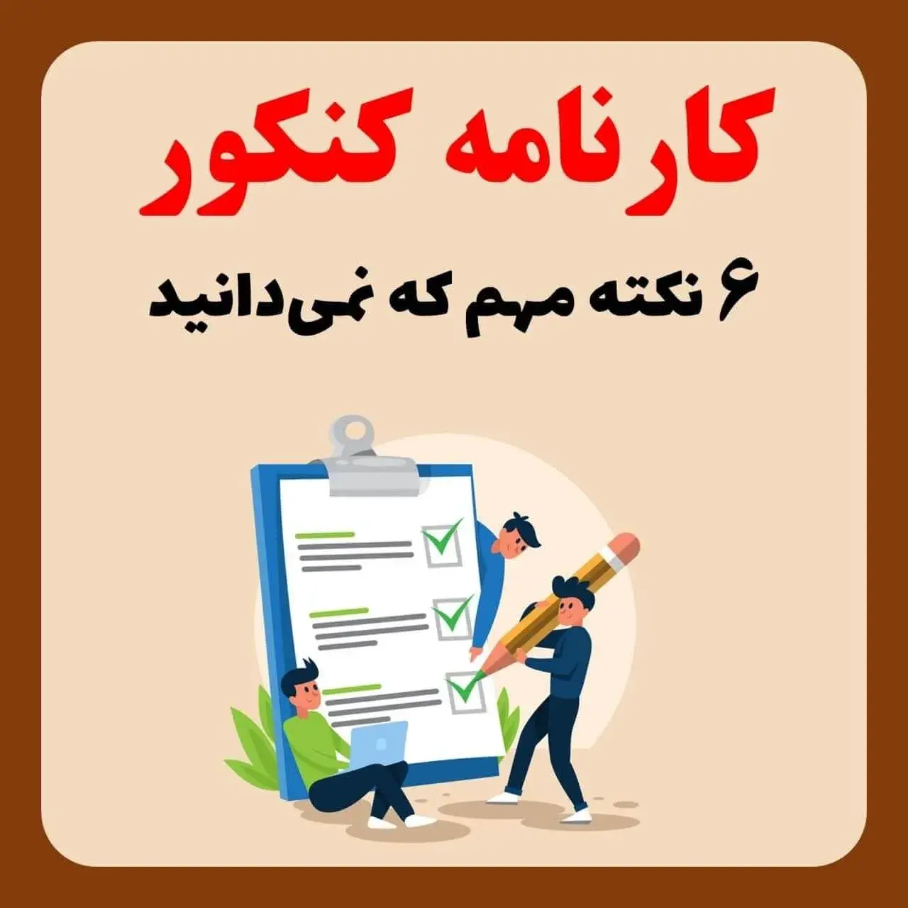 6 نکته مهم کارنامه کنکور که باید بدانید + آخرین قبولی ها