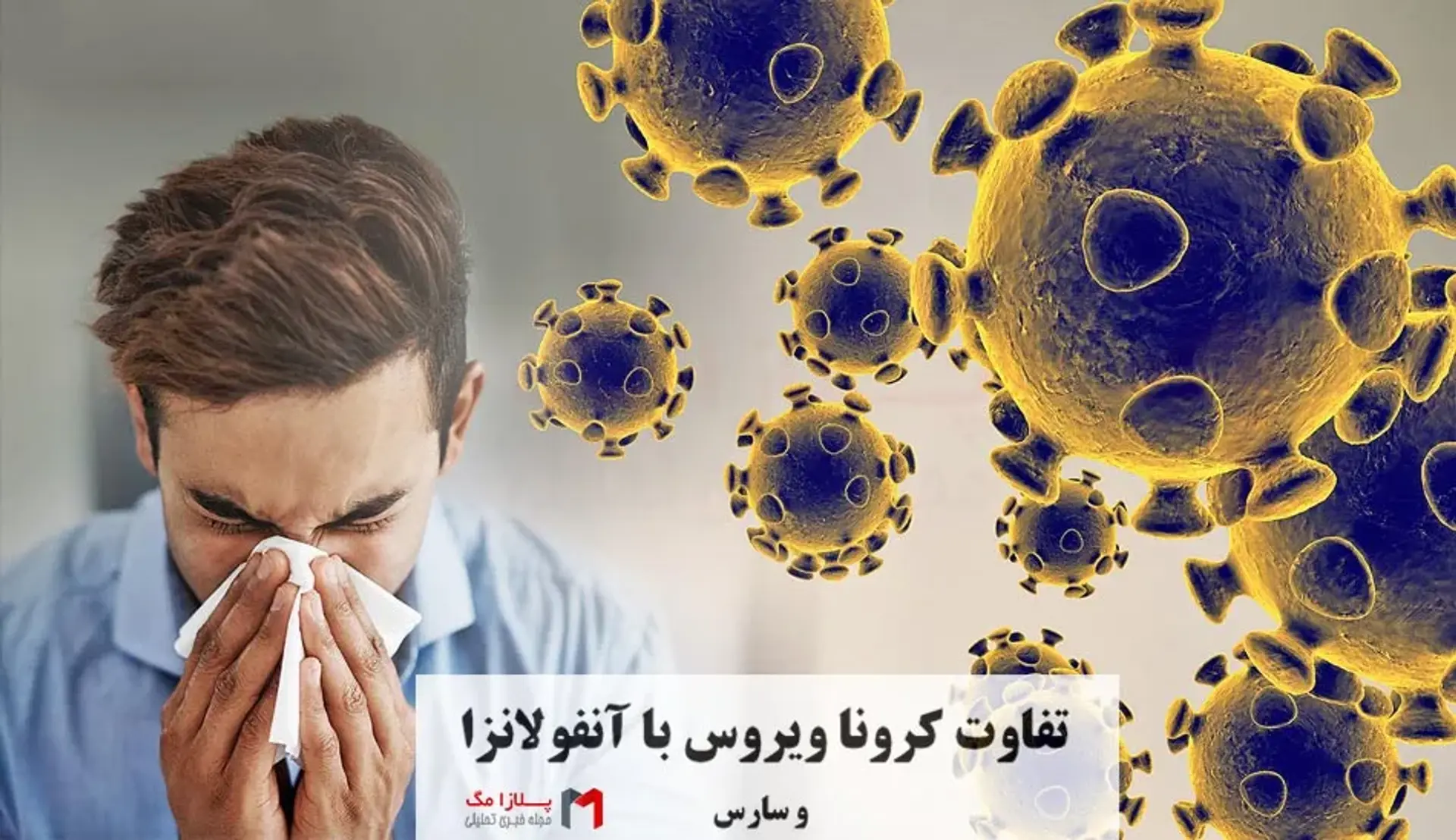 تفاوت کرونا با آنفولانزا و سارس؛ هر کدام چه علائمی دارند؟