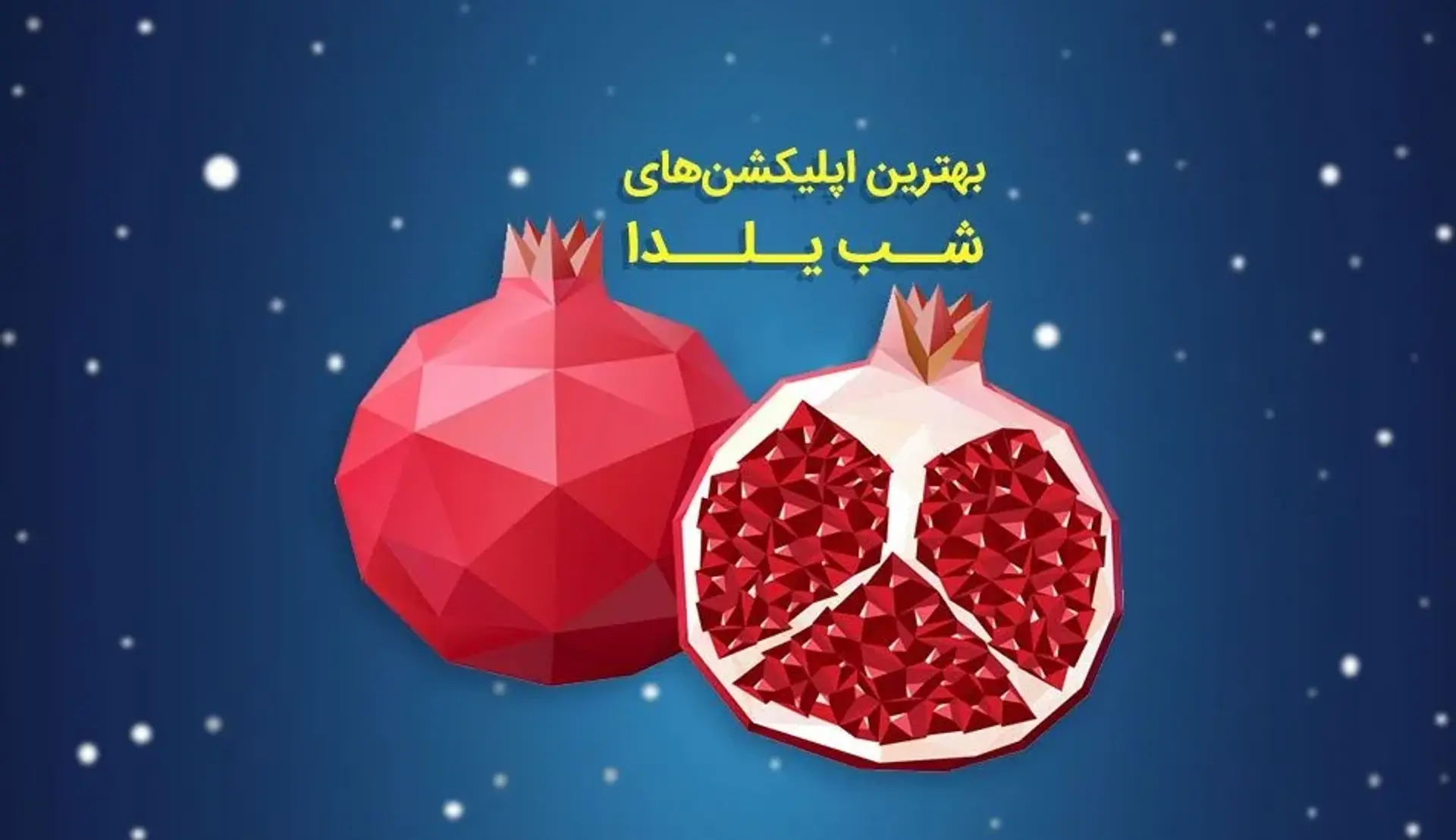 9 اپلیکیشن برتر اندرویدی مخصوص شب یلدا ؛ از فال حافظ تا پیامک های شب یلدا