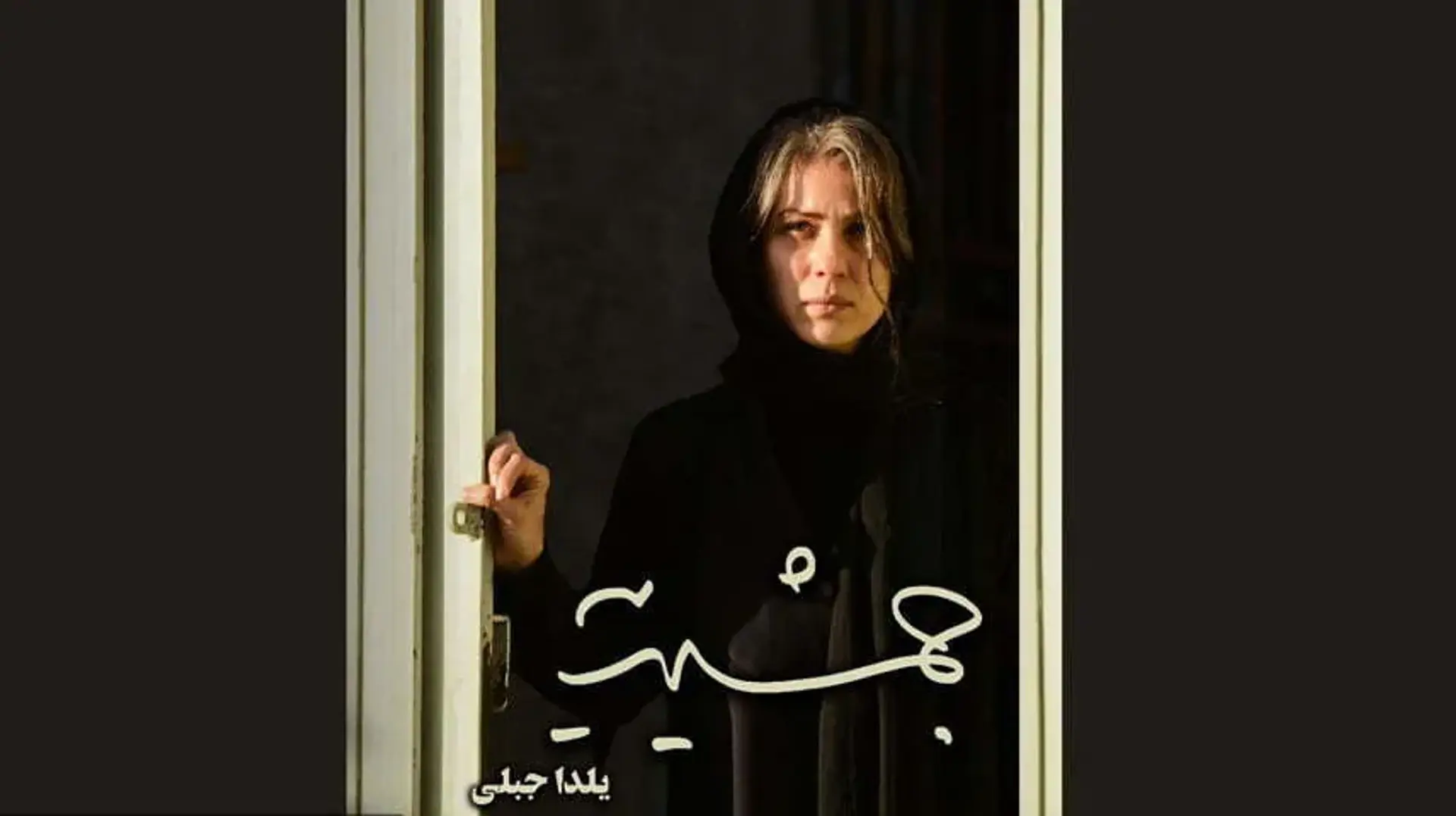 نقد و بررسی فیلم جمشیدیه با بازی حامد کمیلی و سارا بهرامی / پایان اکران آنلاین