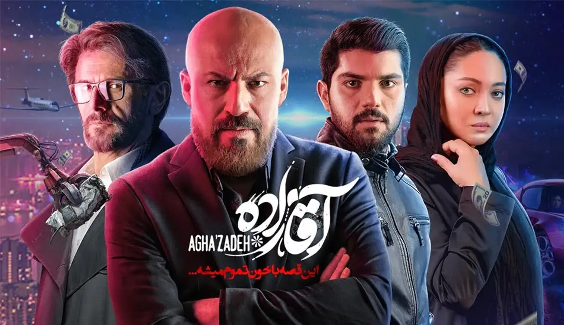 نقد و بررسی سریال «آقازاده»؛ عدالتی که اجرا نشد!
