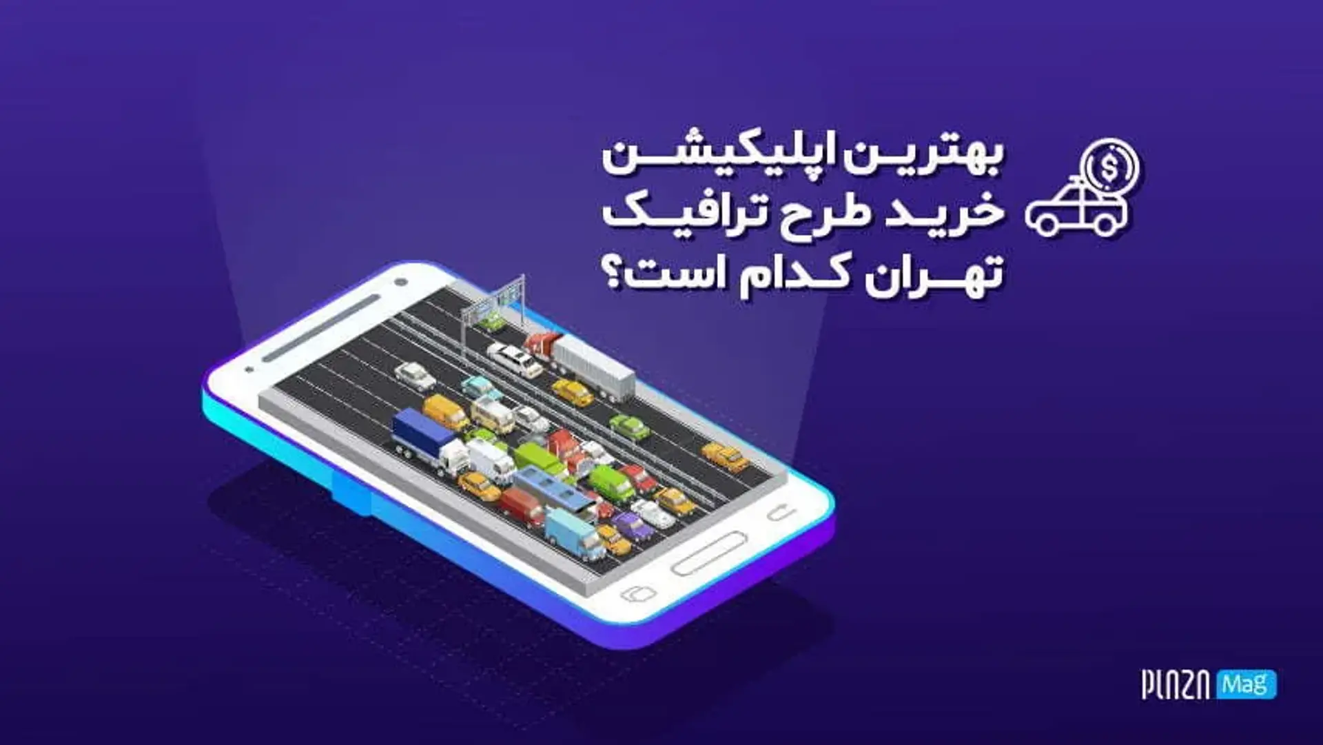 بهترین اپلیکیشن برای خرید طرح ترافیک تهران کدام است؟