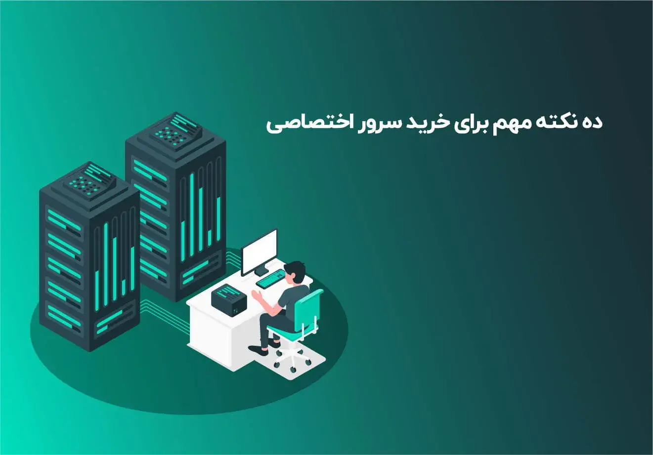 ده نکته مهم برای خرید سرور اختصاصی