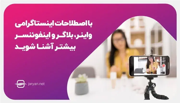 با اصطلاحات اینستاگرامی واینر، بلاگر و اینفوئنسر بیشتر آشنا شوید