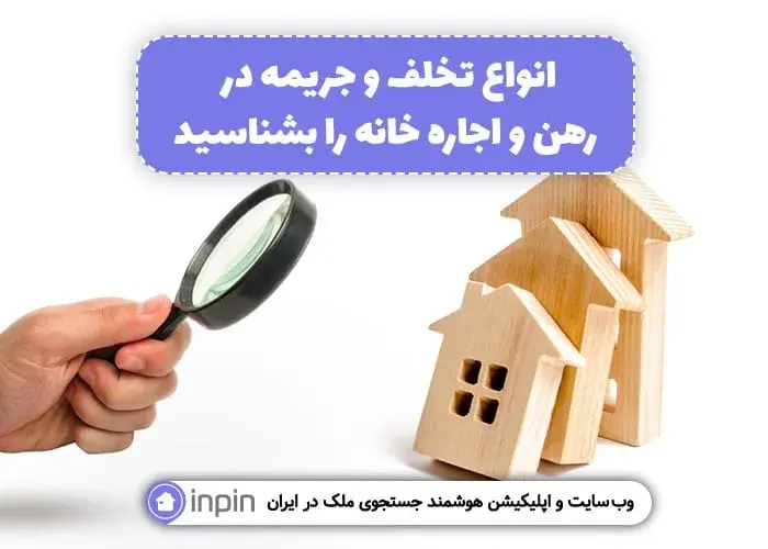 انواع تخلف و جریمه در رهن و اجاره خانه را بشناسید