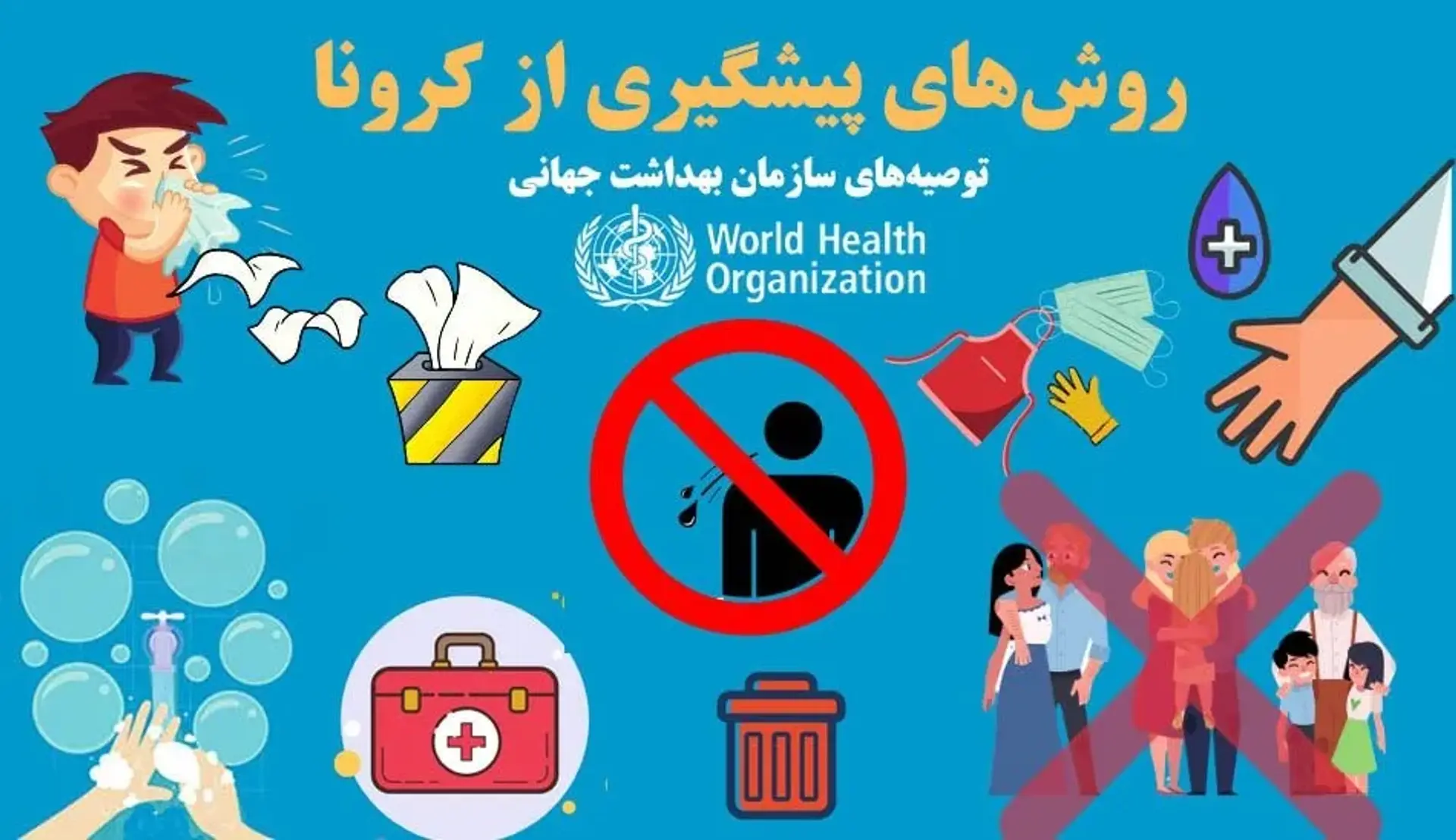 روش های پیشگیری از کرونا ؛ توصیه های سازمان بهداشت جهانی (WHO)