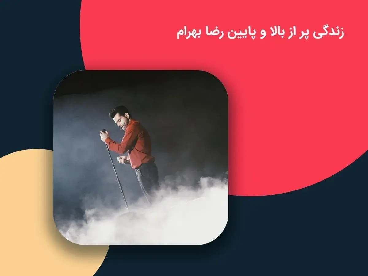 زندگی پر از بالا و پایین رضا بهرام