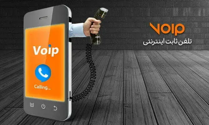 کمک به سزای تلفن اینترنتی به کسب و کارها