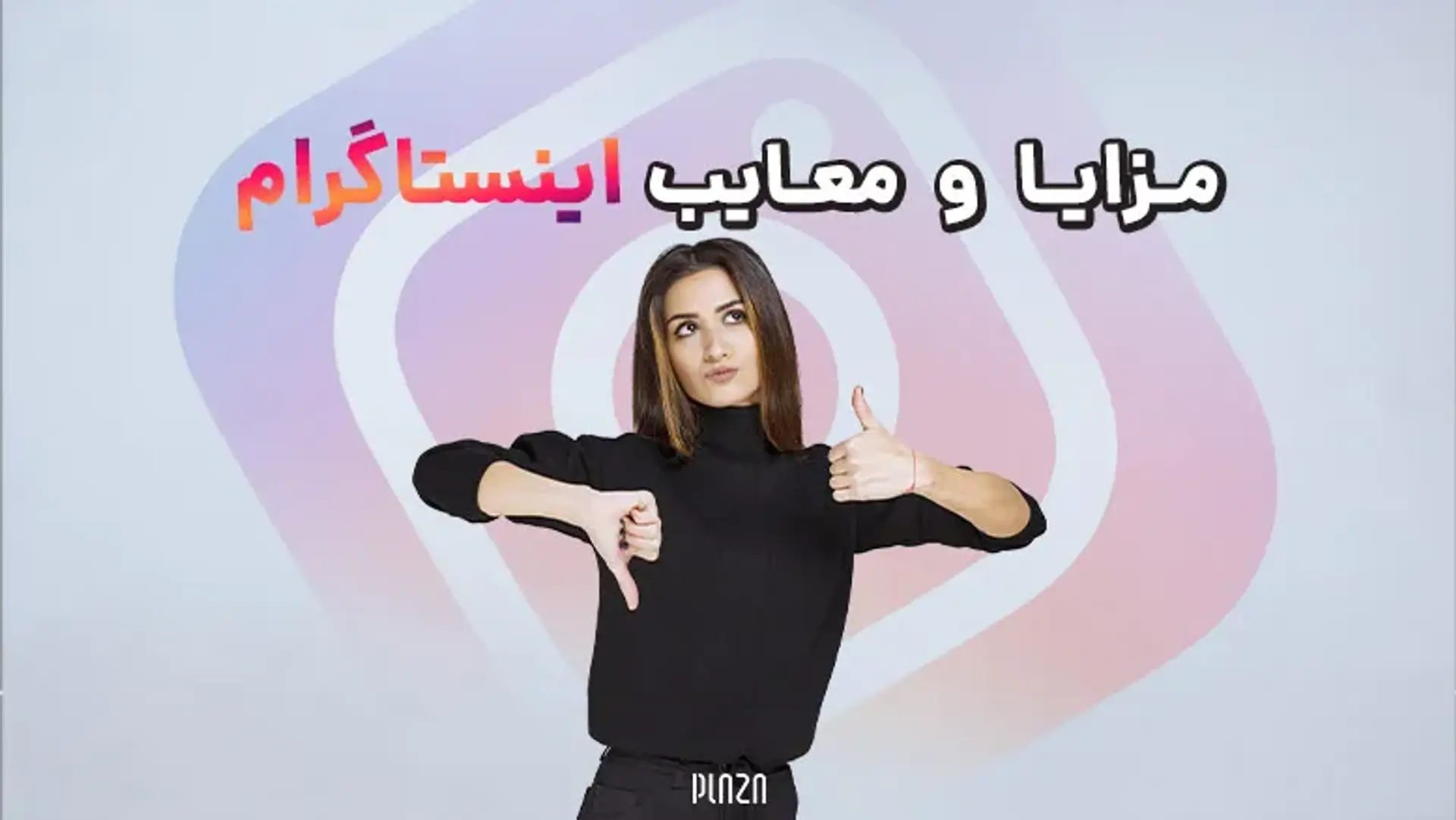 مزایا و معایب اینستاگرام ؛ چرا باید مراقب آسیب های جبران ناپذیر اینستاگرام باشیم؟