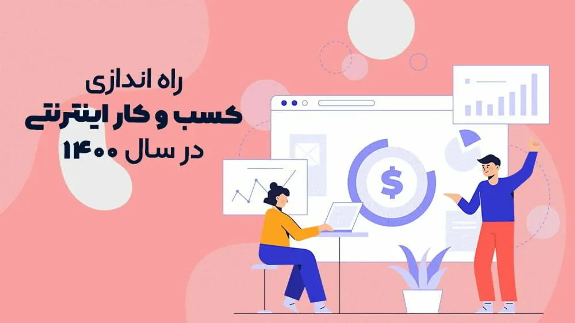راه اندازی کسب و کار اینترنتی در سال 1400