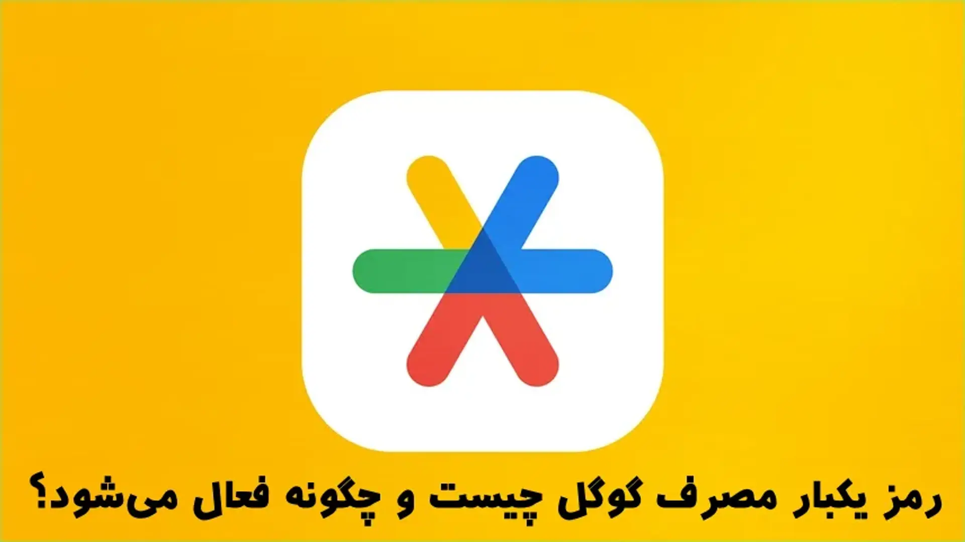 رمز یکبار مصرف گوگل (Google Authenticator) چیست و چگونه فعال می‌شود؟