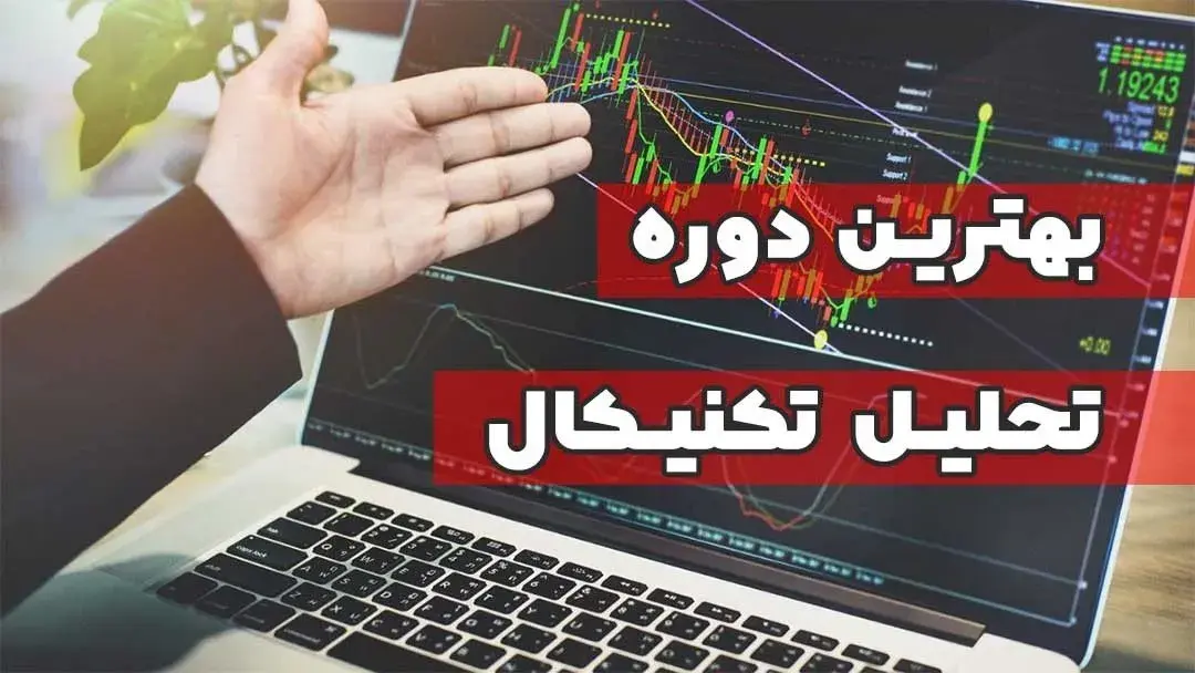بهترین دوره تحلیل تکنیکال چه ویژگی‌هایی دارد؟