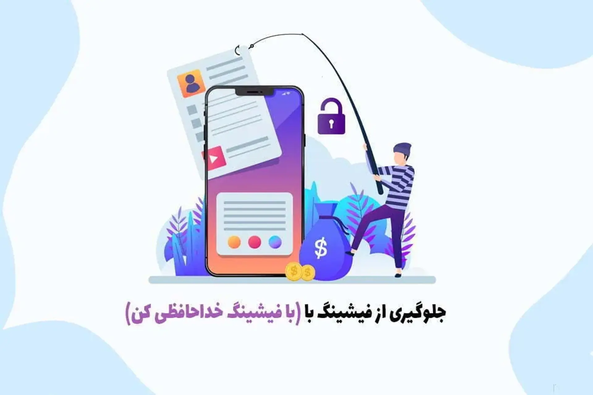 بهترین راه مدیریت پسورد ها و پیشگیری از فیشینگ