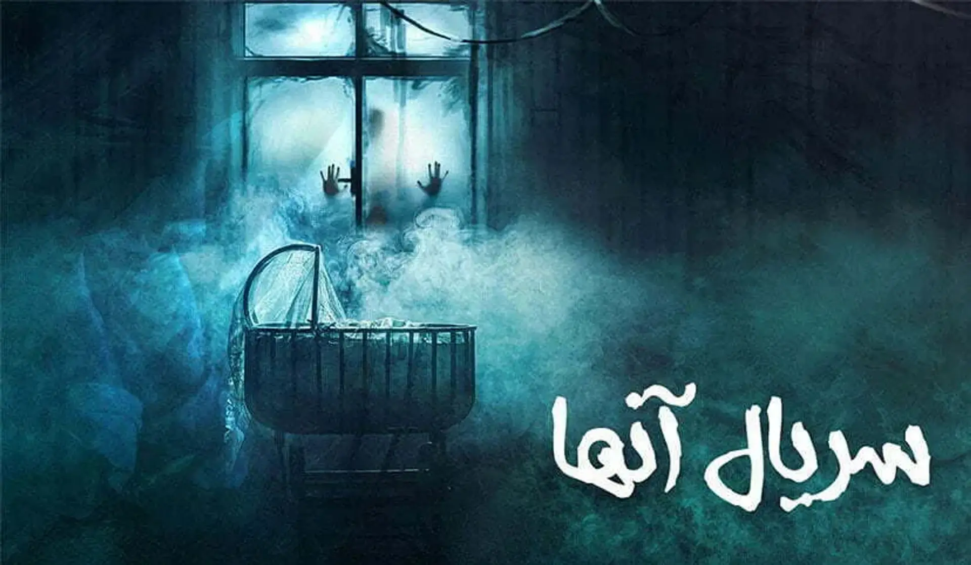 نقد و بررسی سریال آنها ؛ مجموعه ای ترسناک در شبکه نمایش خانگی