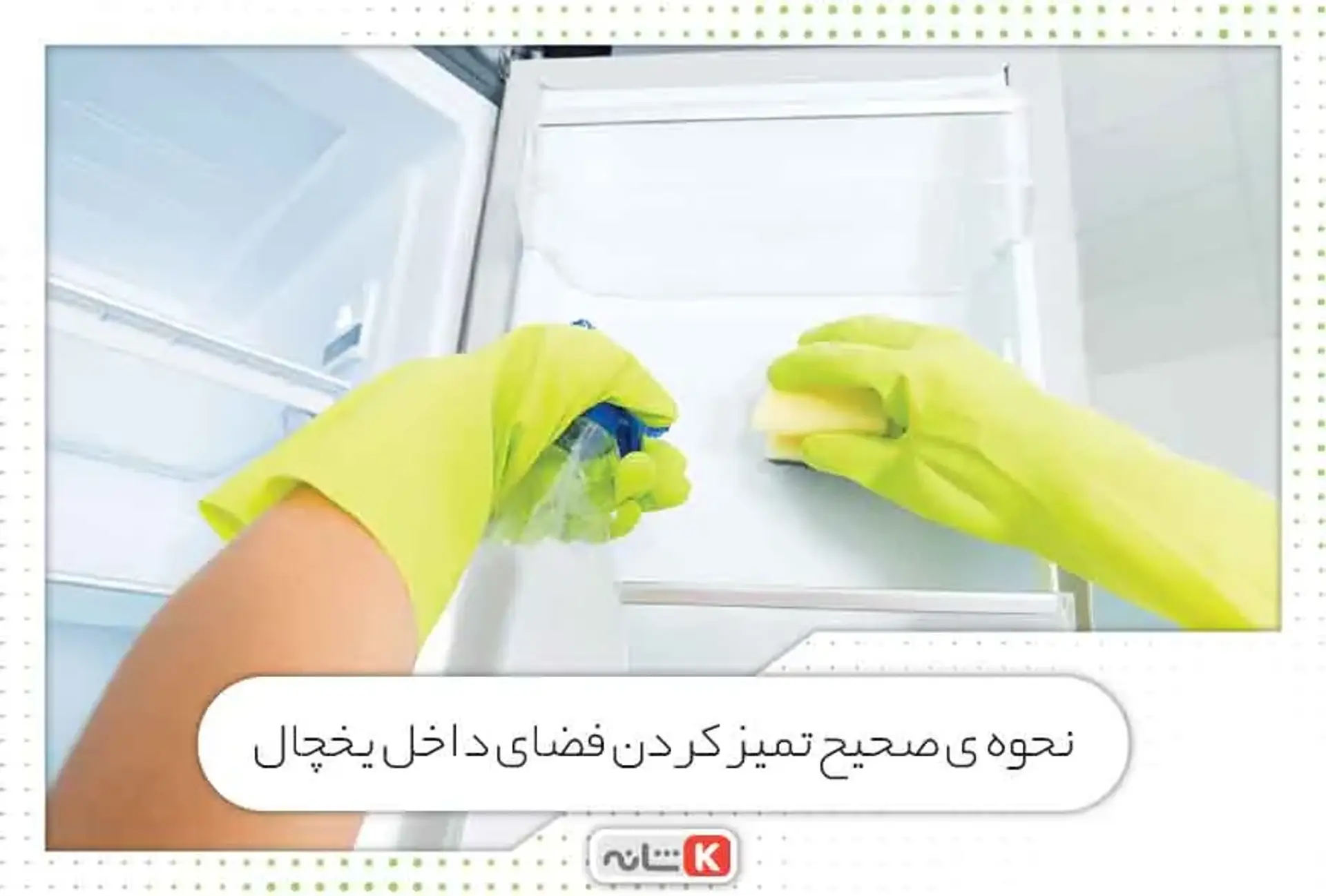 نحوه صحیح تمیز کردن فضای داخل یخچال