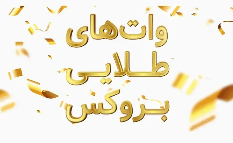 جشنواره وات‌های طلایی بروکس