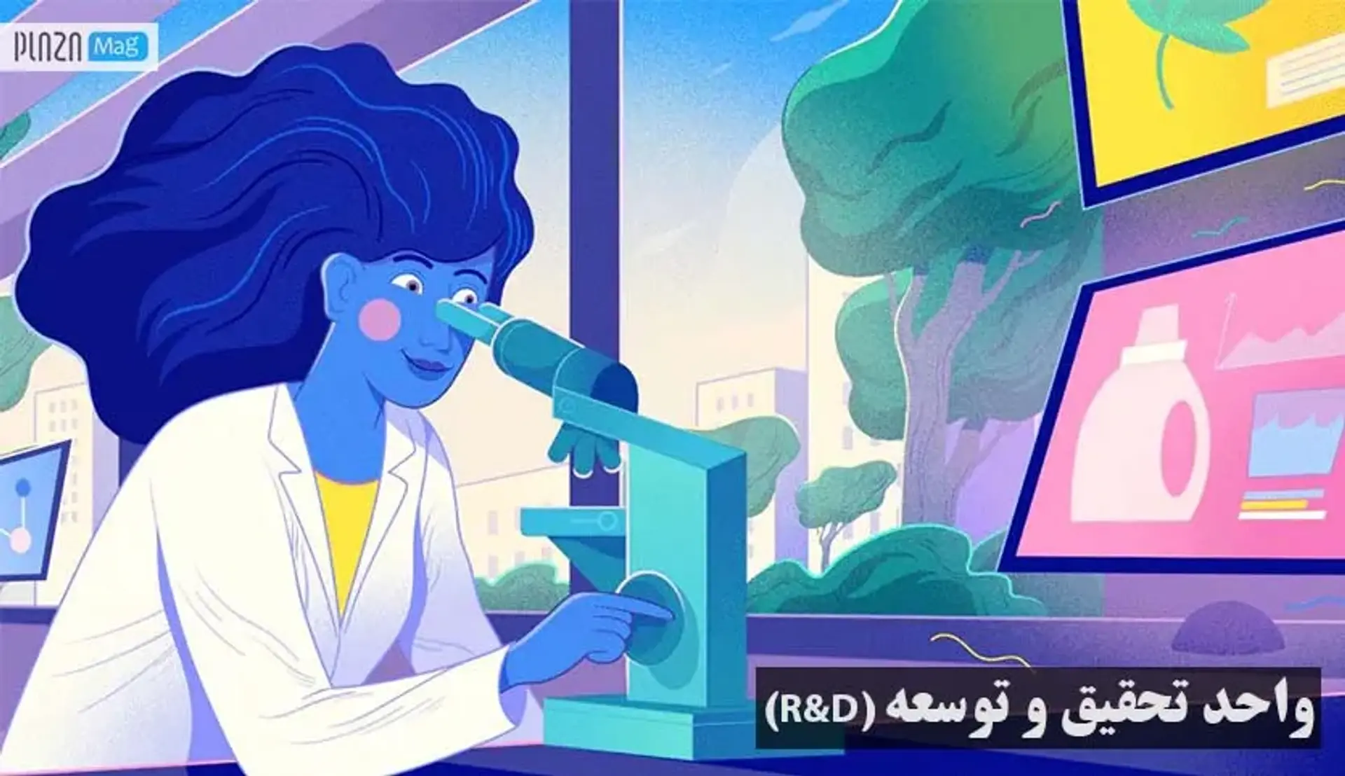 واحد R&#038;D چیست؟ چرا تحقیق و توسعه (R&#038;D) اهمیت دارد؟