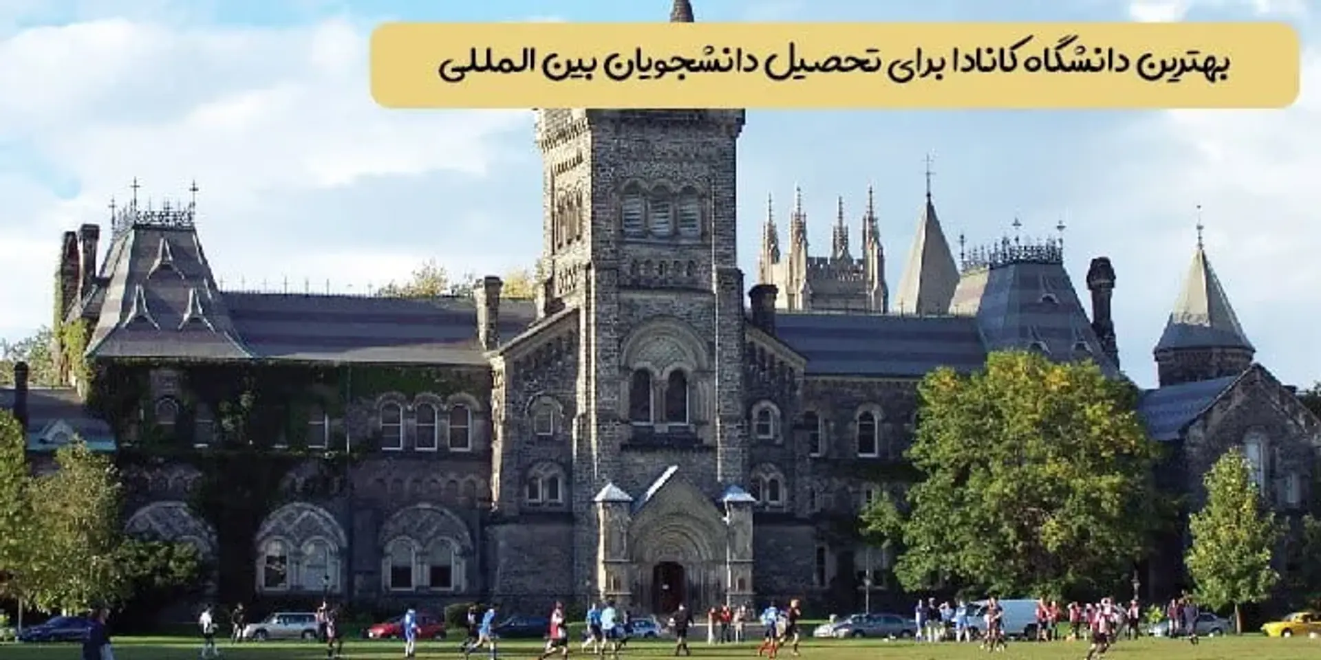 بهترین دانشگاه‌های کانادا برای تحصیل دانشجویان بین‌المللی