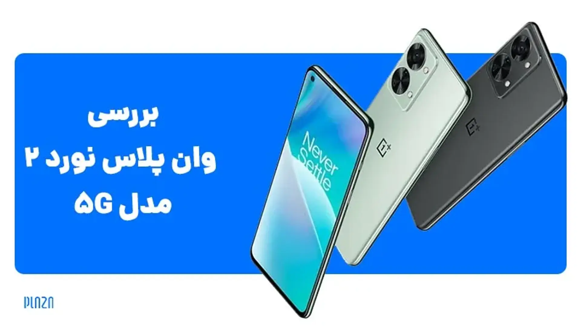 بررسی وان پلاس نورد 2 مدل 5G ؛ گوشی میان رده قدرتمند Oneplus
