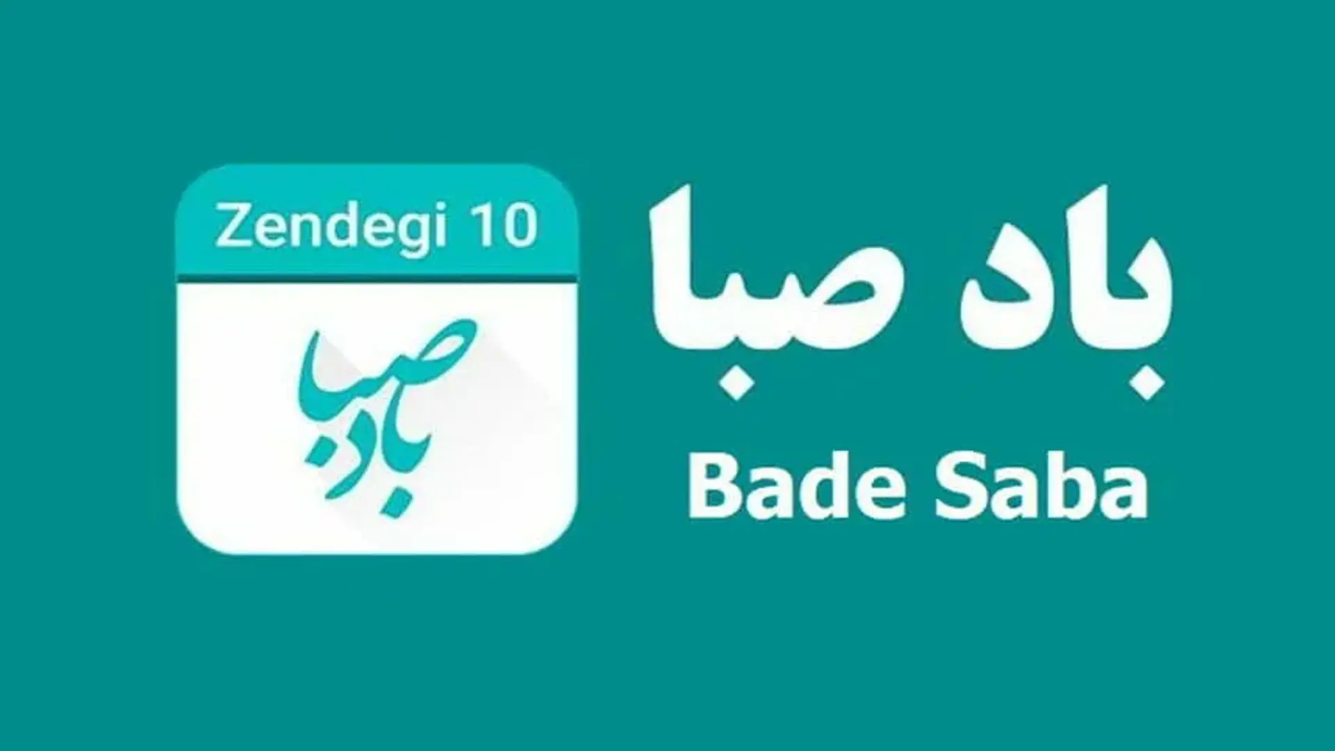 تقویم باد صبا ؛ معرفی قابلیت های اپلیکیشن باد صبا + لینک دانلود