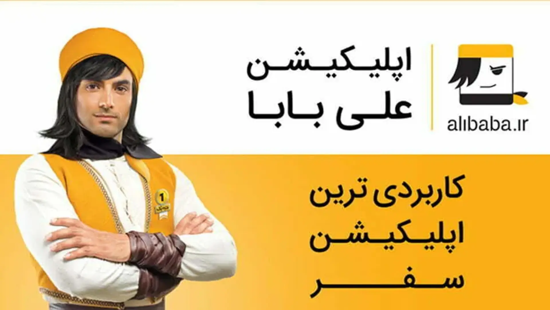 معرفی و دانلود اپلیکیشن علی بابا | کاربردی ترین اپلیکیشن سفر در ایران