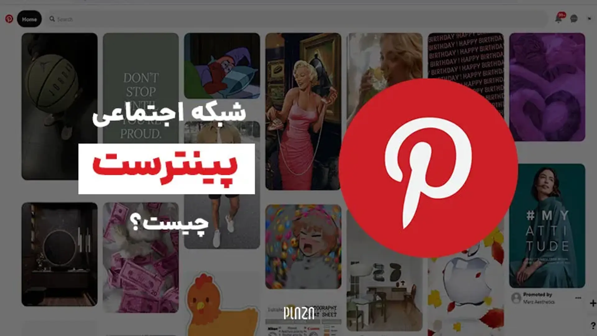 شبکه اجتماعی پینترست چیست؟ راهنمای استفاده از Pinterest