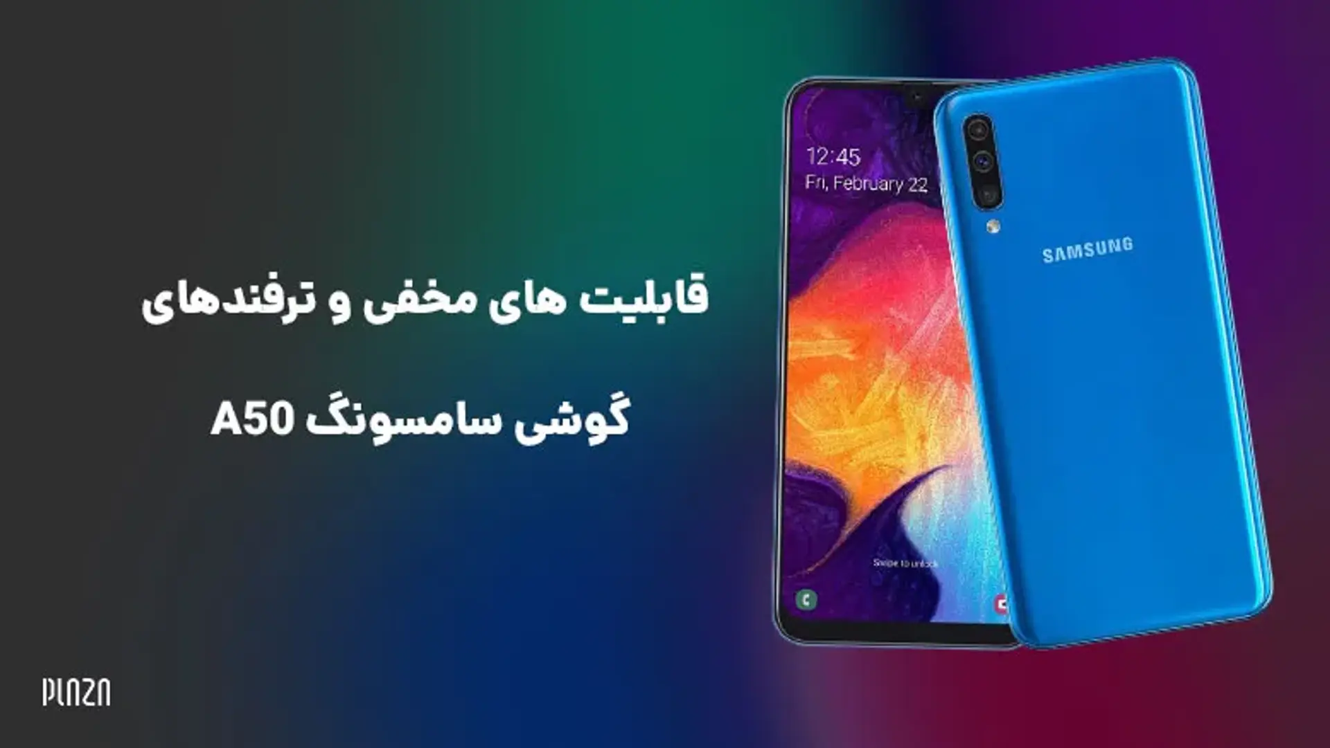 قابلیت های مخفی و ترفندهای گوشی سامسونگ A50