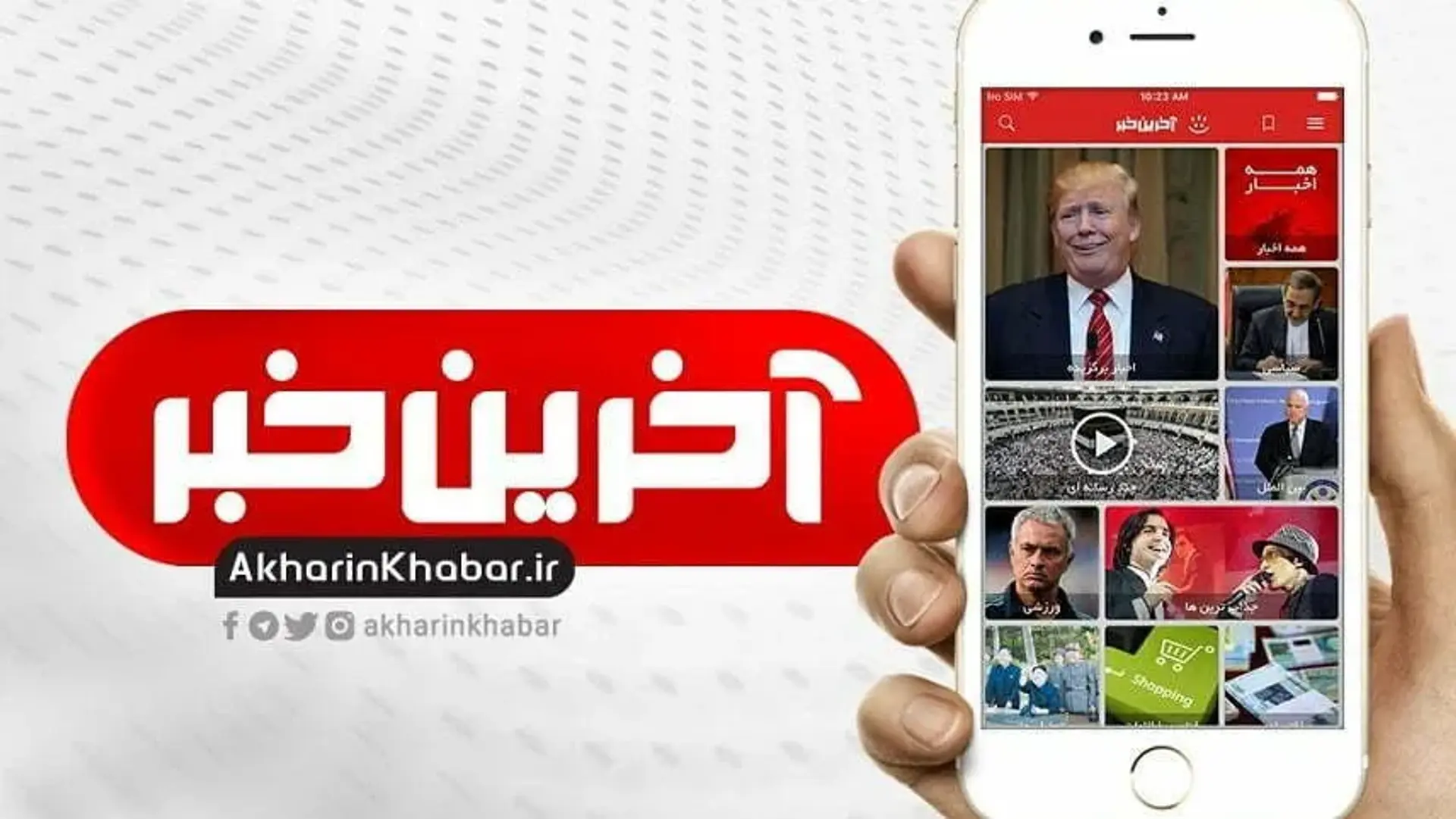 دانلود اپلیکیشن آخرین خبر | اطلاع از تازه ترین اخبار به صورت لحظه ای