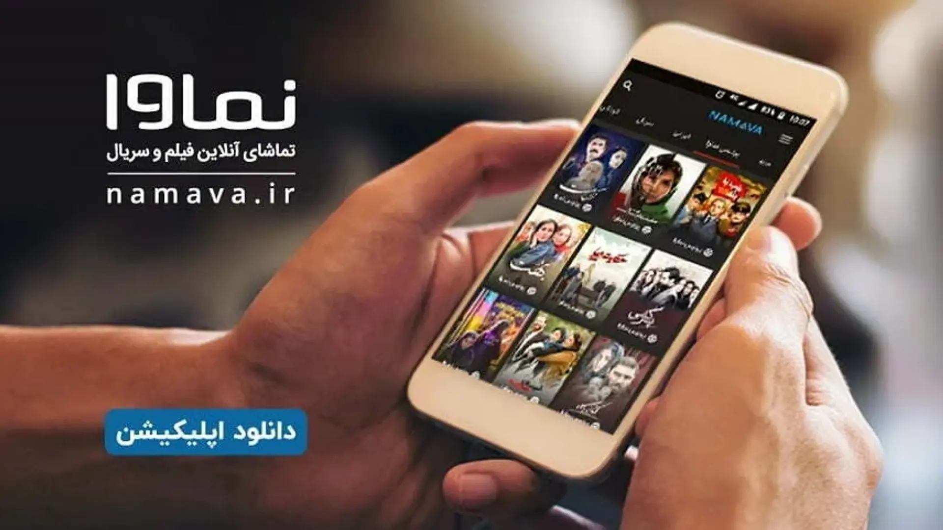 نقد و بررسی اپلیکیشن نماوا و امکاناتش | تماشای آنلاین فیلم و سریال