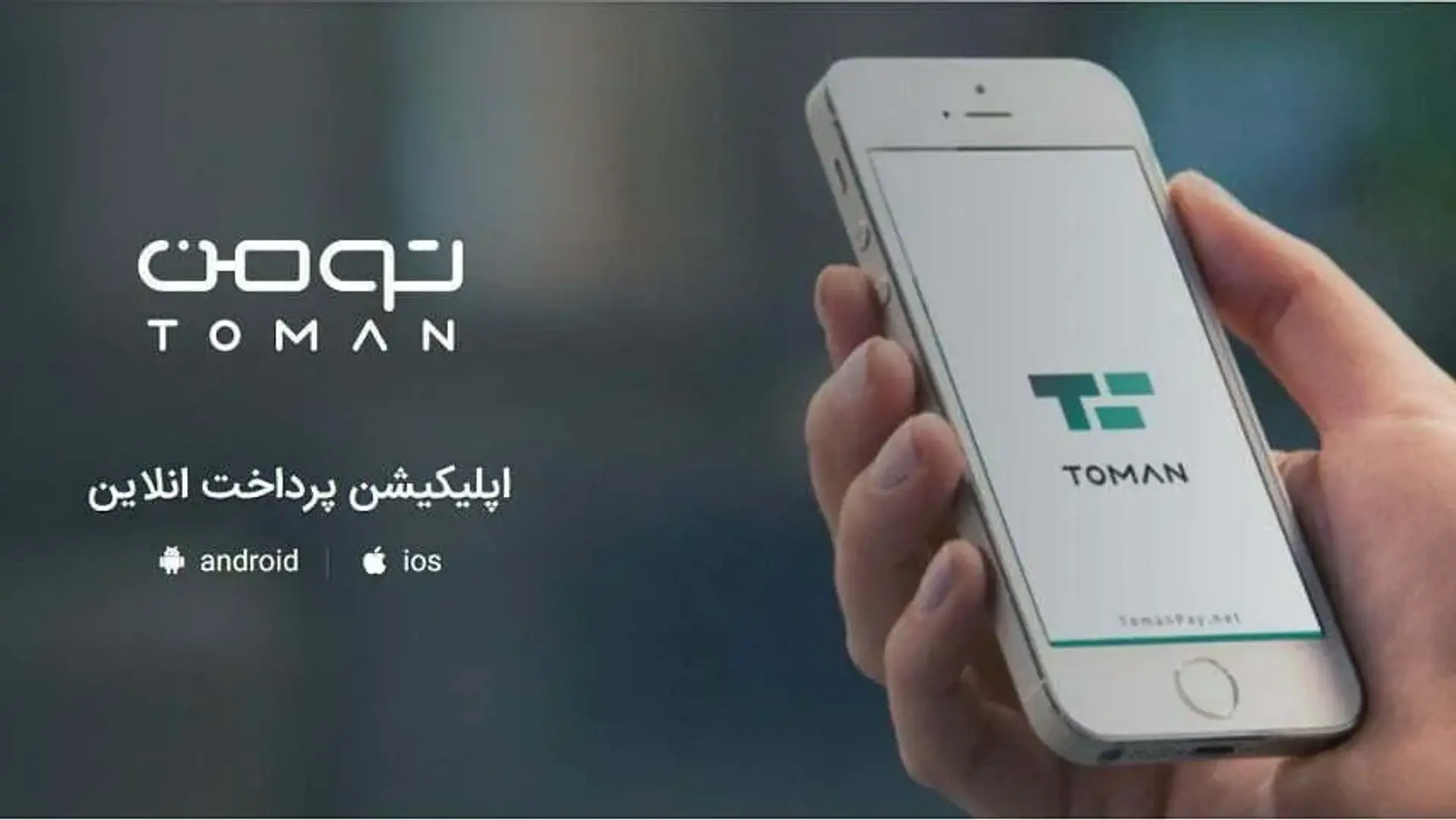 دانلود و نقد و بررسی اپلیکیشن تومن | پرداخت آنلاین و بدون دردسر کرایه تاکسی
