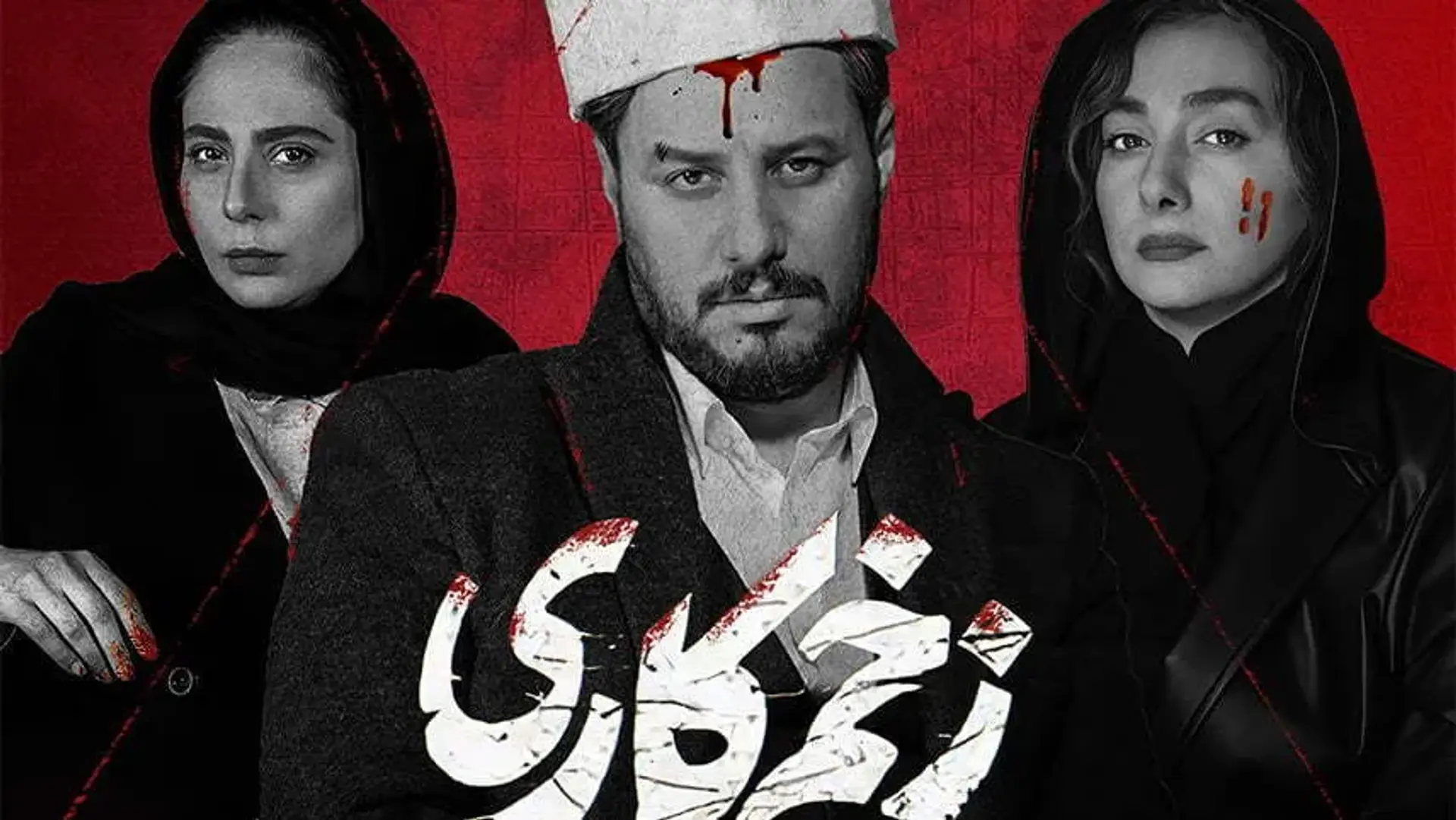 دانلود قسمت 1 تا 15 سریال زخم کاری | قسمت آخر اضافه شد