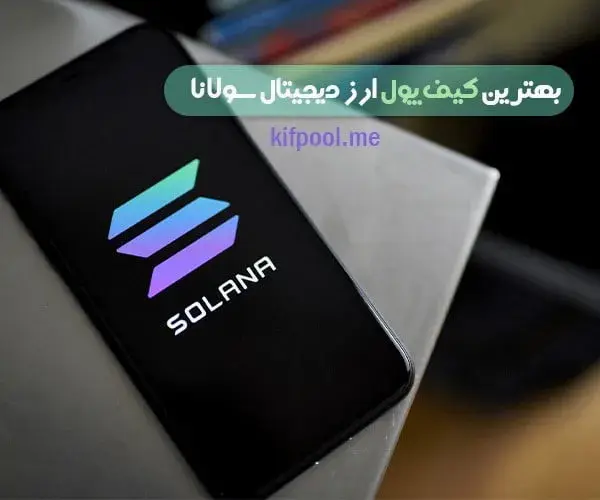 بهترین کیف پول ارز دیجیتال سولانا